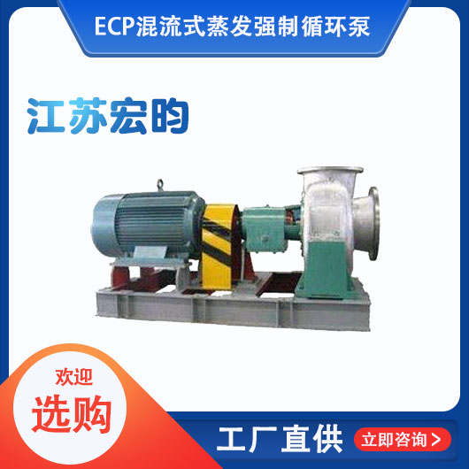 ECP混流式蒸發(fā)強制循環(huán)泵