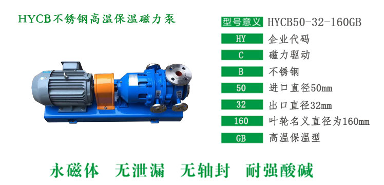 HYCB不銹鋼高溫保溫磁力泵型號(hào)說明